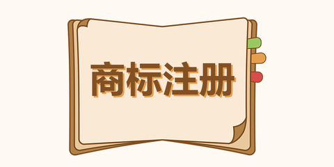 廣州商標(biāo)注冊(cè)的步驟